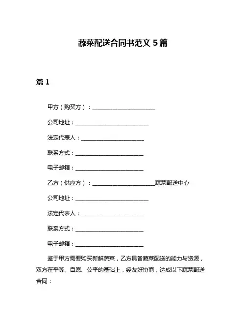 蔬菜配送合同书范文5篇