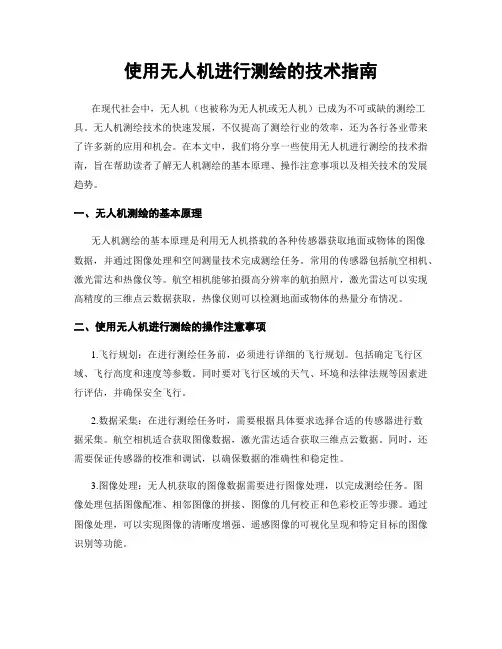 使用无人机进行测绘的技术指南