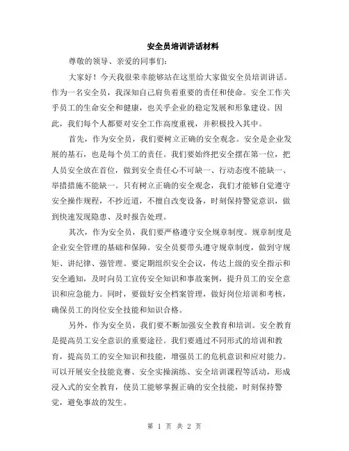 安全员培训讲话材料