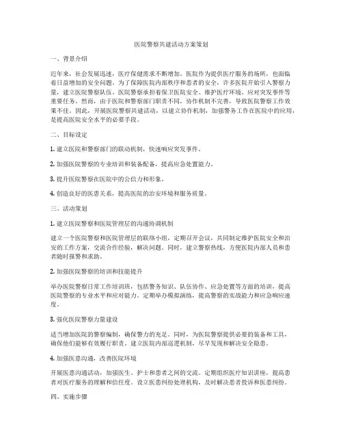 医院警察共建活动方案策划