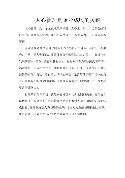 人心管理是企业成败的关键