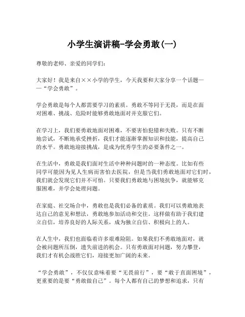小学生演讲稿-学会勇敢(一)