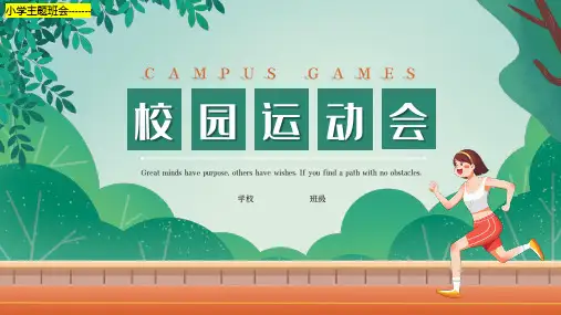 小学主题班会校园运动会   课件(共23张PPT)
