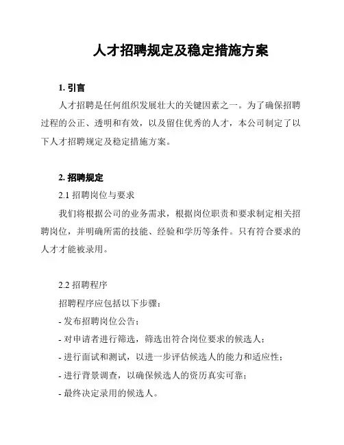 人才招聘规定及稳定措施方案