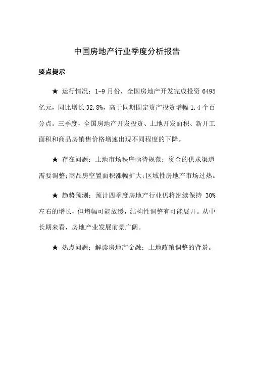 中国房地产行业季度分析报告第三季度-81页word资料
