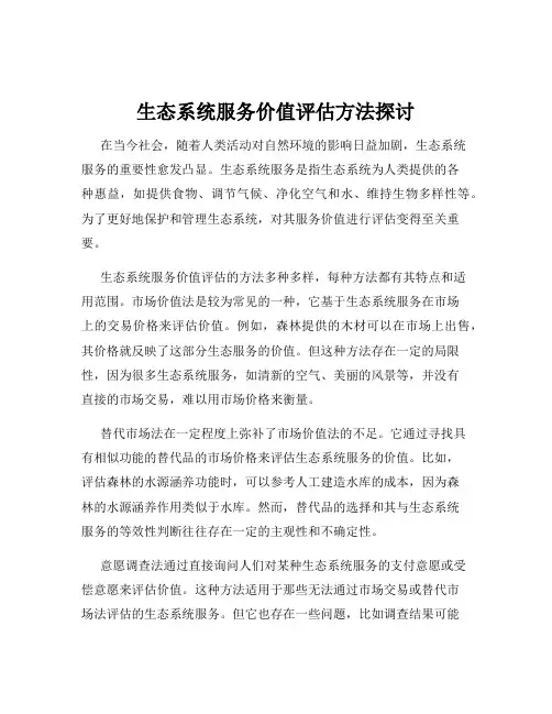 生态系统服务价值评估方法探讨