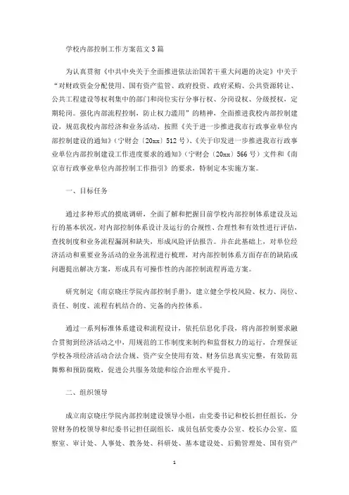 最新学校内部控制工作方案范文3篇