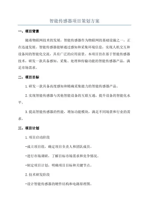 智能传感器项目策划方案