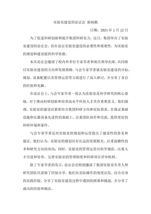 实验室建设的论证会 新闻稿