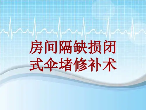外科手术教学资料：房间隔缺损闭式伞堵修补术讲解模板