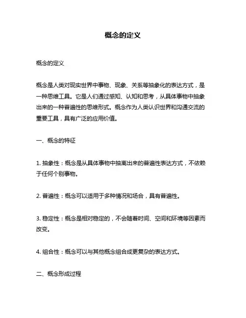 概念的定义