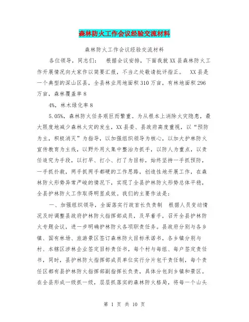 森林防火工作会议经验交流材料【可编辑版】