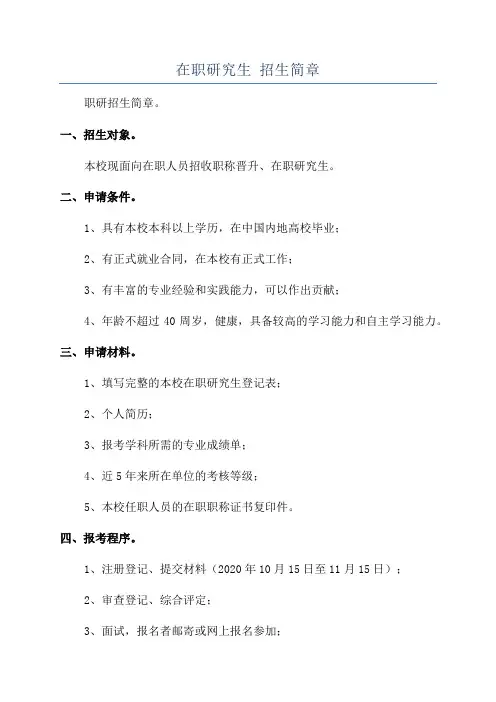 在职研究生 招生简章