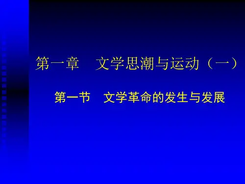 第一章文学思潮与运动(一)