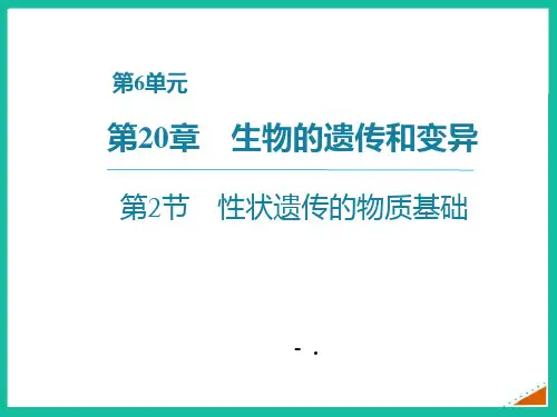 《性状遗传的物质基础》PPT课件