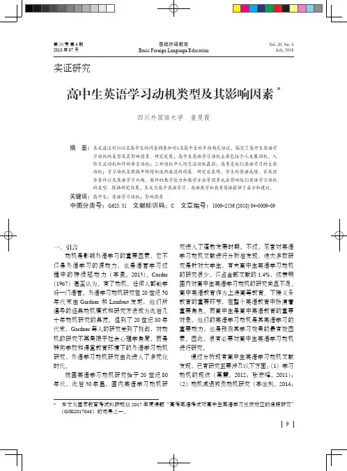 高中生英语学习动机类型及其影响因素