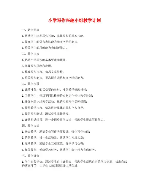小学写作兴趣小组教学计划