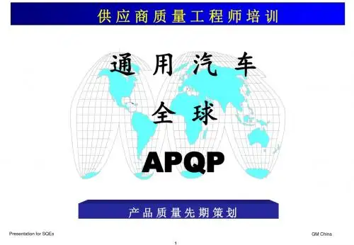 GM上海汽车SQA-APQP培训资料