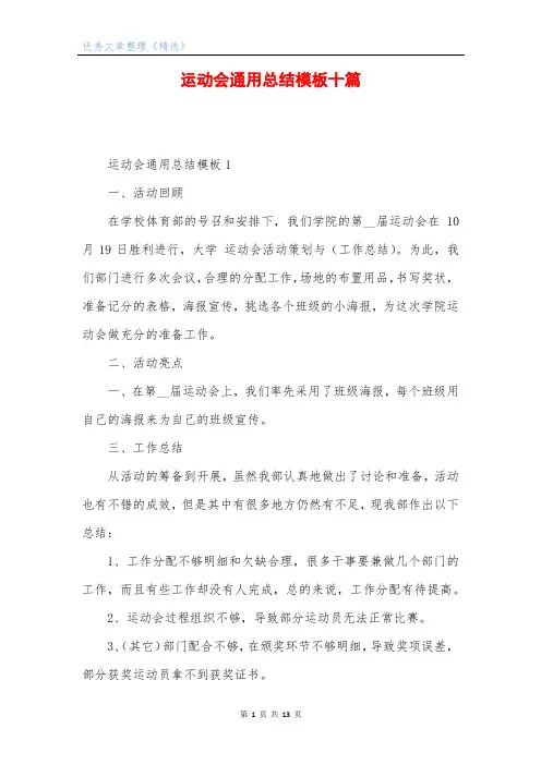运动会通用总结模板十篇