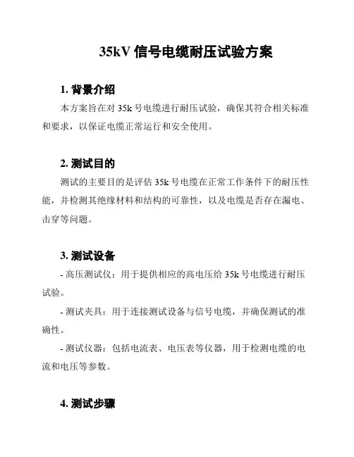 35kV信号电缆耐压试验方案