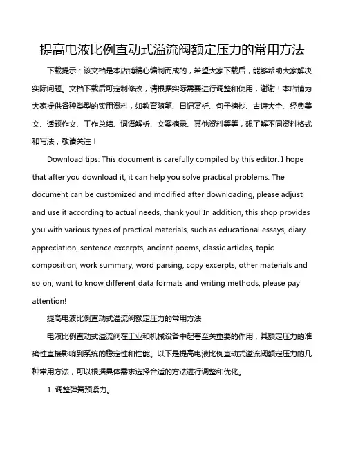 提高电液比例直动式溢流阀额定压力的常用方法