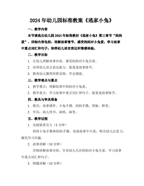 2024年幼儿园标准教案《逃家小兔》