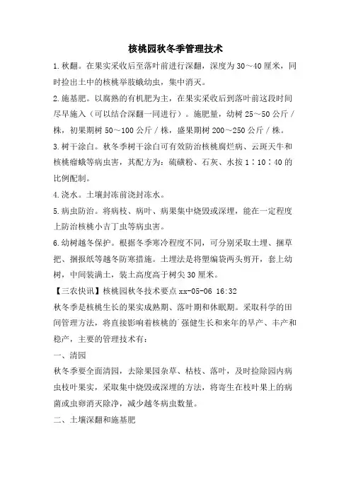 核桃园秋冬季管理技术