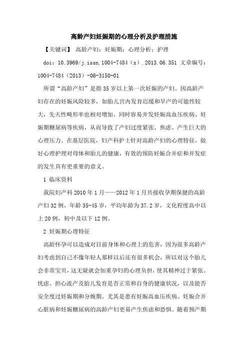 高龄产妇妊娠期心理分析及护理措施论文