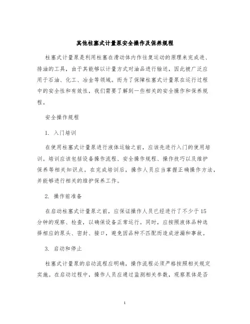 其他柱塞式计量泵安全操作及保养规程