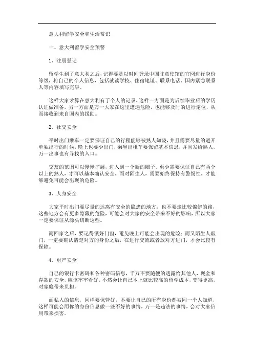最新意大利留学安全和生活常识