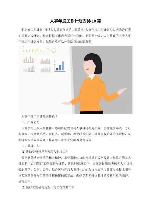 人事年度工作计划安排10篇