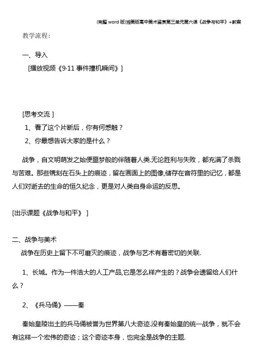 (完整word版)湘美版高中美术鉴赏第三单元第六课《战争与和平》+教案