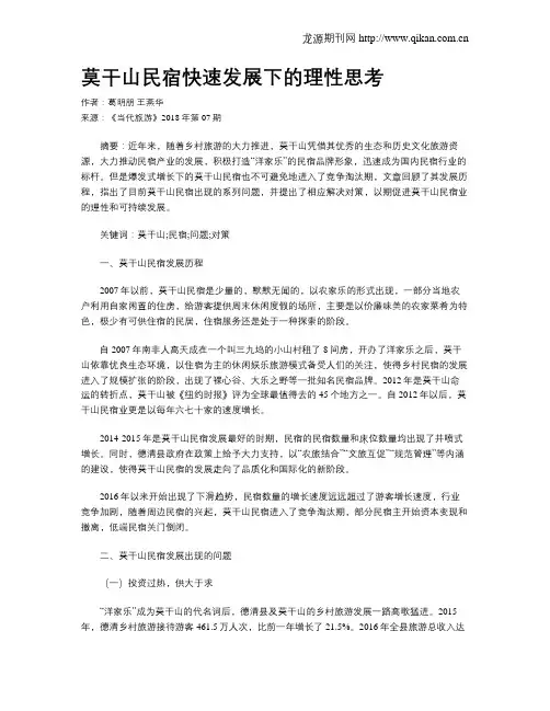 莫干山民宿快速发展下的理性思考