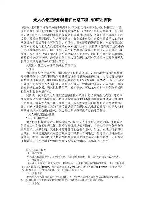 无人机低空摄影测量在公路工程中的应用探析