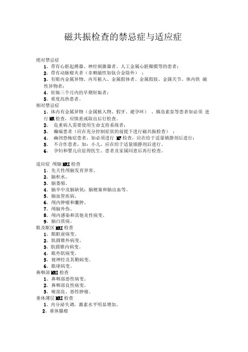 磁共振检查禁忌症与适应症