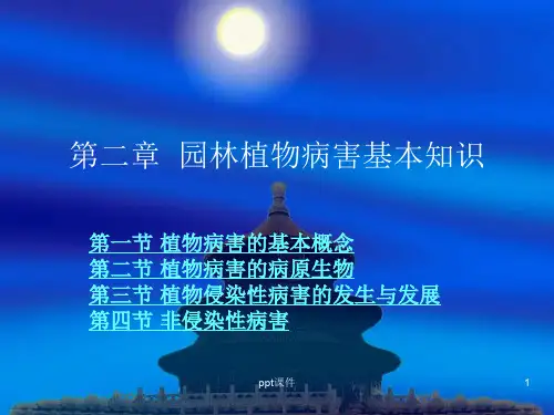 园林植物病害基本知识  ppt课件