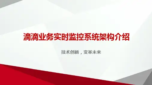 滴滴业务实时监控系统架构介绍