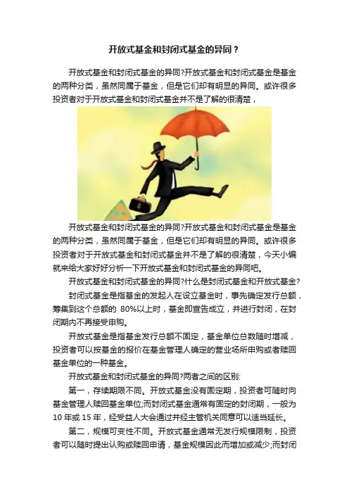 开放式基金和封闭式基金的异同？