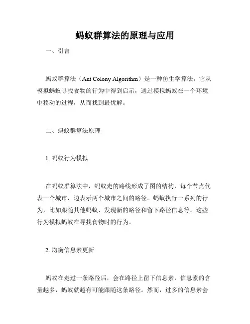蚂蚁群算法的原理与应用