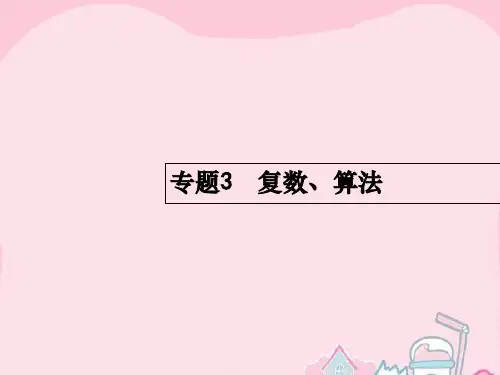 2016届高考数学二轮复习 1.3 复数、算法课件