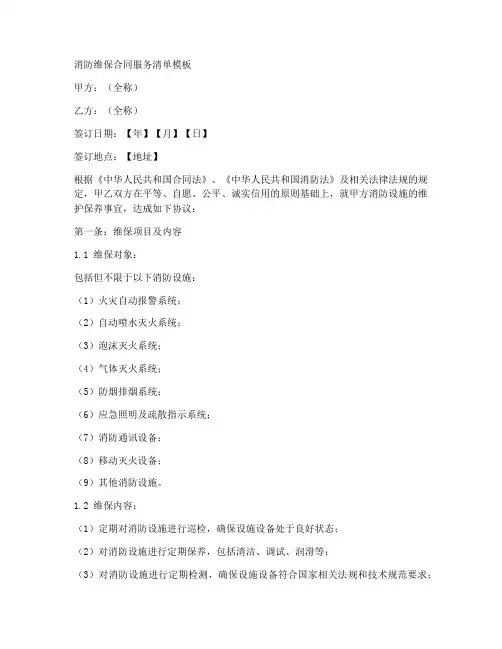 消防维保合同服务清单模板