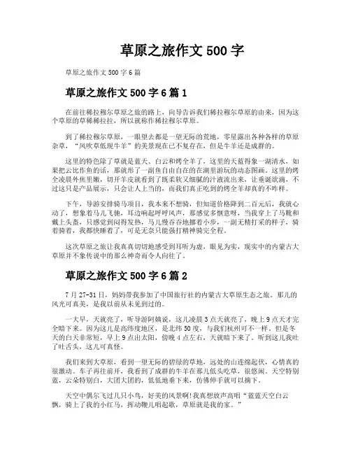 草原之旅作文500字