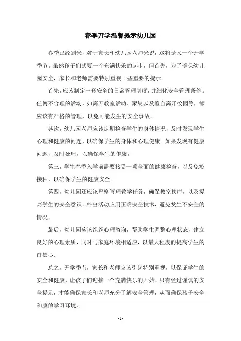 春季开学温馨提示幼儿园