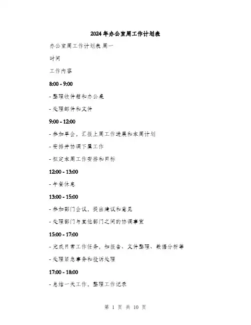 2024年办公室周工作计划表(三篇)