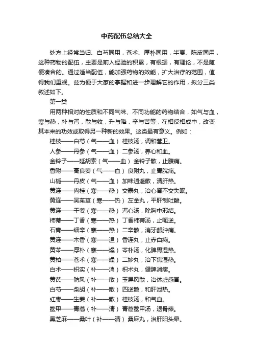 中药配伍总结大全