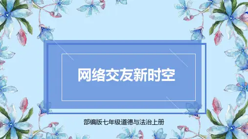 部编版七年级道德与法治上册《网上交友新时空》PPT优质教学课件