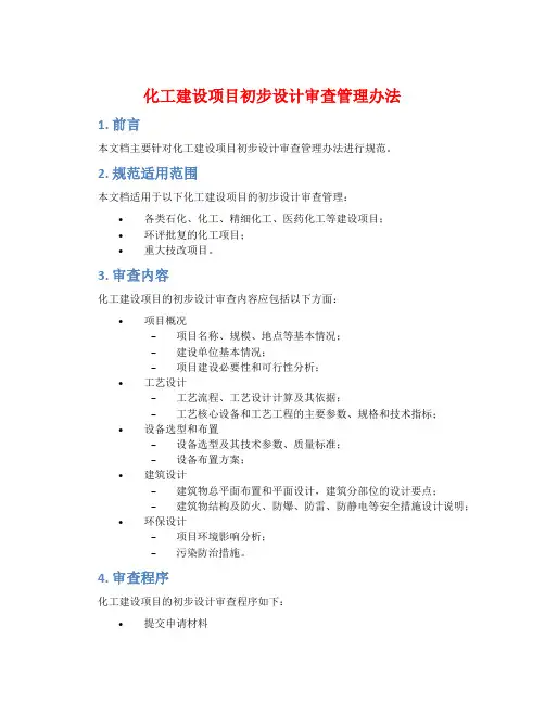化工建设项目初步设计审查管理办法