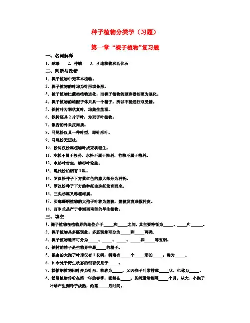 种子植物分类学习题