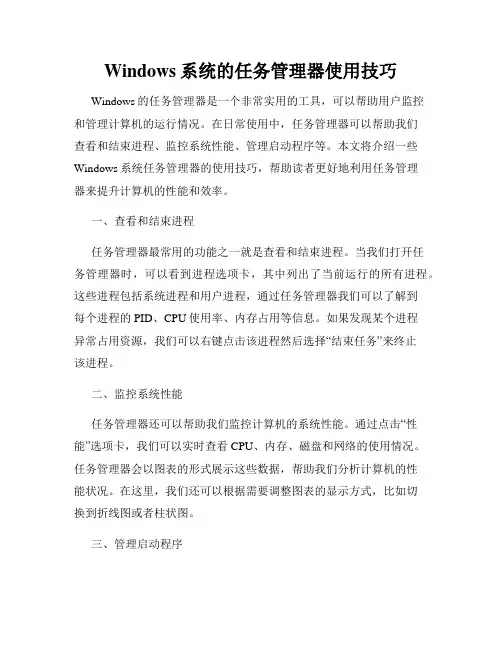 Windows系统的任务管理器使用技巧