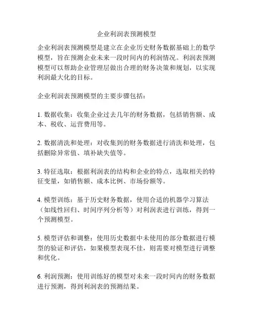 企业利润表预测模型